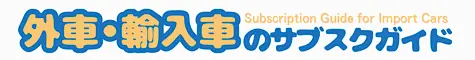 外車・輸入車のサブスクガイド