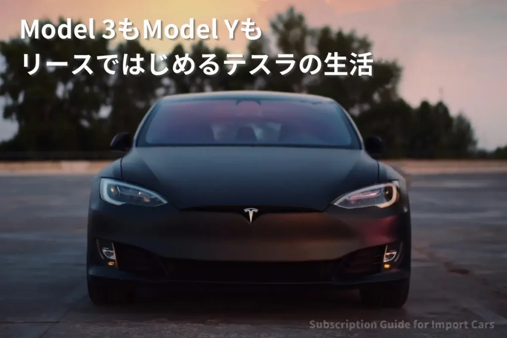 テスラのカーリースは『SOMPOで乗ーる』｜モデル3・モデルYが月々定額