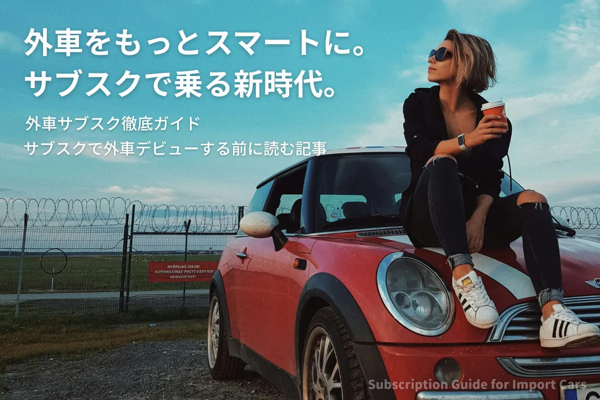 外車のカーリース徹底ガイド｜輸入車を月額定額で乗るメリットと選び方