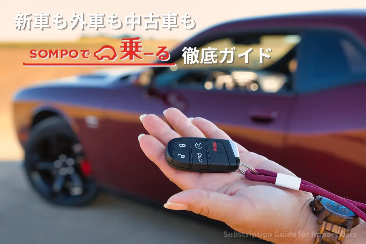 【徹底ガイド】失敗しない『SOMPOで乗ーる』の選び方｜仕組みとプランと審査